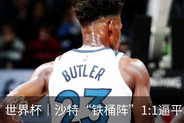 世界杯｜沙特“铁桶阵”1:1逼平乌拉圭