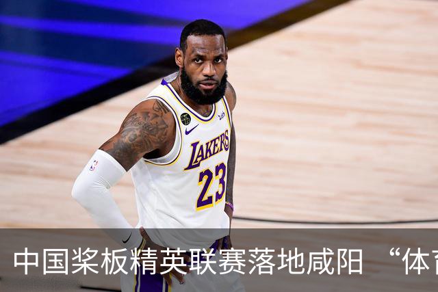 中国桨板精英联赛落地咸阳 “体育+旅游”带热端午假期