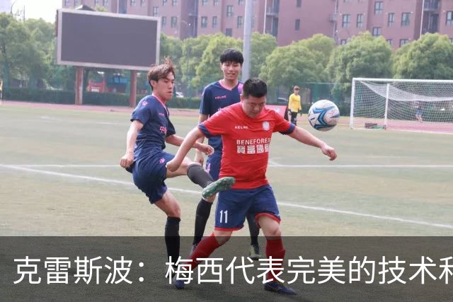 克雷斯波：梅西代表完美的技术和始终保持在极高水平的稳定性