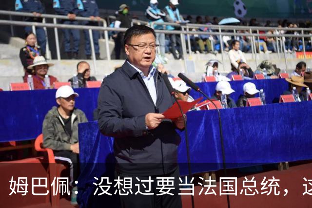 姆巴佩：没想过要当法国总统，这不在我的计划中，我已经够招人恨了