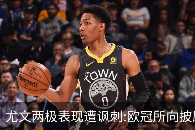 尤文两极表现遭讽刺:欧冠所向披靡 意甲屡战屡败