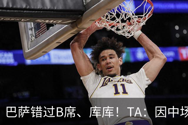 巴萨错过B席、库库！TA：因中场人员富足+不愿支付6000万欧