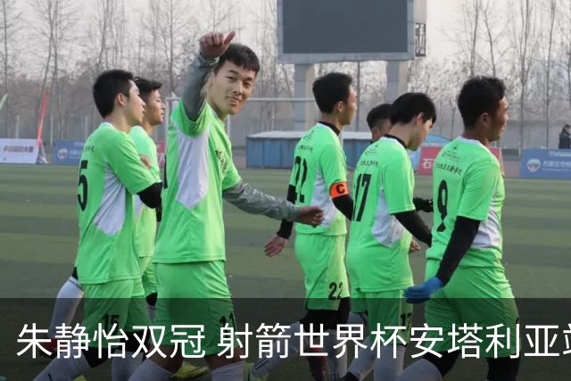 朱静怡双冠 射箭世界杯安塔利亚站中国队夺三金