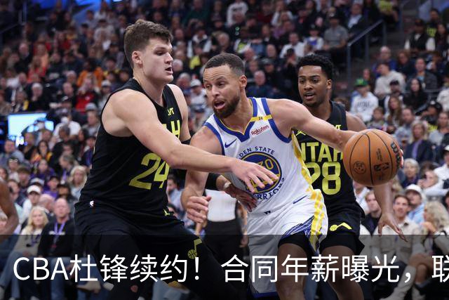 CBA杜锋续约！合同年薪曝光，联盟最高薪主教练，球迷褒贬不一